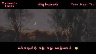 ငါချစ်တာမင်း - ယွန်းမြတ်သူ ( အသစ်စက်စက်ထွက်ထားတာလေး)