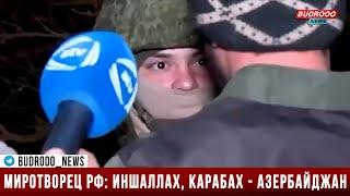 Российский миротворец: Иншаллах, Карабах - это Азербайджан