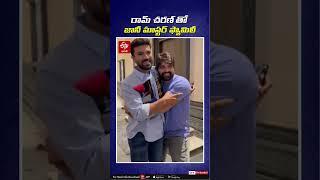 రామ్ చరణ్ తో జానీ మాస్టర్ ఫ్యామిలీ || Choreographer Jani Master Met Ram Charan With His Family