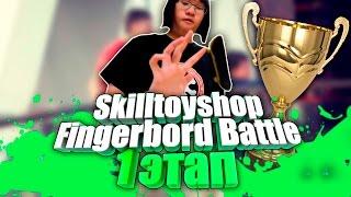 Skilltoyshop Fingerboard Batlle. 1 этап.