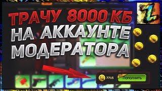 Трачу 8000 кб на акке модератора Контра Сити