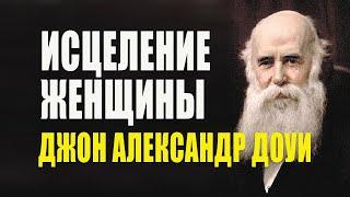 Джон Александр Доуи. Исцеление женщины