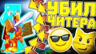 УБИЛ ЧИТЕРА | ГРИФЕР ШОУ | CRAFTYOU