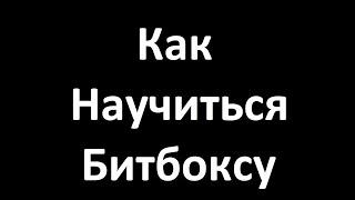 Как научиться битбоксу