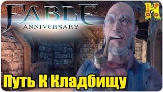 Fable Anniversary Прохождение №19 Путь К Кладбищу