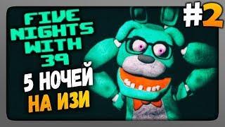 Five Nights With 39 (FNaF) Прохождение #2  ПЯТЬ НОЧЕЙ НА ИЗИ!