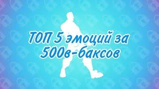 ТОП 5 эмоций за 500в баксов