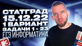 СТАТГРАД 15.12.2022 1 вариант Задачи 1 - 23 РАЗБОР ИН2210201 | ЕГЭ 2023 Информатика