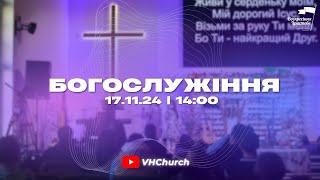 Пряма трансляція Богослужіння (17.11.24 | 14:00)