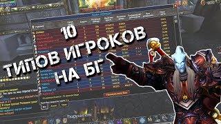 10 ТИПОВ ИГРОКОВ НА БГ // WOW CIRCLE 3.3.5 MACHINIMA