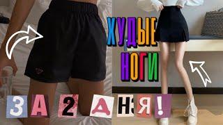 -5 СМ в НОГАХ И ЛЯЖКАХ за 2 ДНЯ! ХУДЫЕ НОГИ