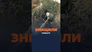 Підрозділ «Shadow» виявив ворожі гармати, та уразив їх дронами-камікадзе #shorts