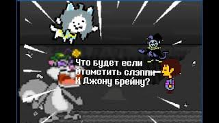 Undertale - что будет если отомстить Слэппи и Джону Брейну? (анимация)