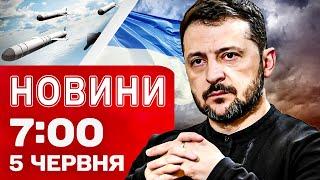 Новини на 07:00 5 червня! Нічні удари по Україні! Допомога країн НАТО Україні