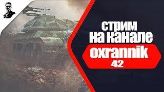 Прямая трансляция пользователя Oxrannik 42