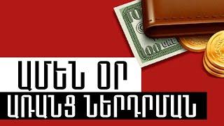 3500 ՌՈՒԲԼԻ ԱՄԵՆ ՕՐ ԱՌԱՆՑ ՆԵՐԴՐՈՒՄՆԵՐԻ // ԻՆՉՊԵՍ ԱՇԽԱՏԵԼ ԳՈՒՄԱՐ // INCHPES ASHXATEL GUMAR