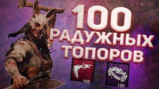 100 ИГР С РАДУЖНЫМИ ТОПОРАМИ / САМЫЙ МАСШТАБНЫЙ ЧЕЛЕНДЖ В ДБД / МИРОВОЙ РЕКОРД / СТРИМ ДБД /