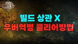 【POE1】이벤트리그 우버역병을 저스펙으로 깨는방법