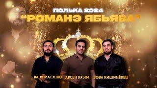 Цыганская полька 2024 - РОМАНЭ ЯБЬЯВА! Ваня Масэнко, Арсен Крым, Вова Кишинёвец!