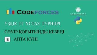 “Үздік IT ұстаз” турнирі. Сәуір қорытынды кезеңі. В есеп