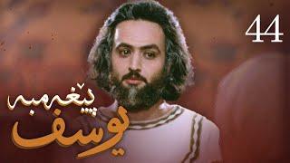 درامای پێغه‌مبه‌ر یوسف (د.خ) - ئه‌ڵقه‌ی 44 | Yousuf Payambar Kurdi - AlqaY 44