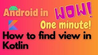 android find a view by id example | find view by id in android studio | android kotlin tutorial 2021