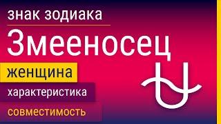 Знак Зодиака Женщина-Змееносец: Характеристика и Совместимость