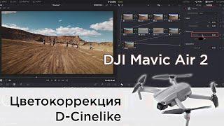 Mavic Air 2｜Цветокоррекция материала D-Cinelike