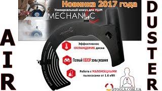 Защитный кожух Mechanic Air Duster для болгарки под пылесос