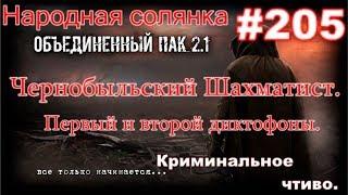 СТАЛКЕР НС ОП 2.1 #205. Первый и второй диктофон Чернобыльского Шахматиста.Криминально чтиво. Начало