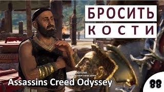 БРОСИТЬ КОСТИ - #88 ASSASSINS CREED ODYSSEY (ПОДРОБНОЕ ПРОХОЖДЕНИЕ)