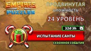 Empires & Puzzles: Испытание САНТЫ, ПРОДВИНУТАЯ сложность, 24 ЭТАП. Не дай Санте шанса 