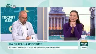 Симеонов: Прогнозата за „Алианс за права и свободи“ и „ДПС – Ново начало“ ще е трудна