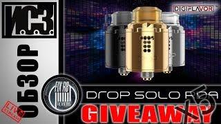 И.С.З. №08 РОЗЫГРЫШ - DROP SOLO RDA by Digiflavor | 06.08.18| 18:00 MCK