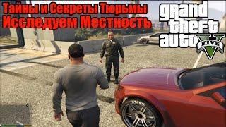 GTA 5 -  Тайны и Секреты Тюрьмы [Исследуем Местность: Что Скрывает Тюрьма?]