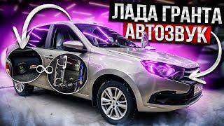 Лада Гранта + автозвук за 39000 рублей. Аудиосистема с двумя усилителями в Lada Granta