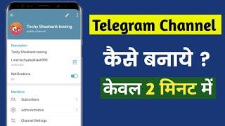 Telegram Channel कैसे बनाये ? How to make Telegram Channel in 2024 | Create Telegram Channel in 2024