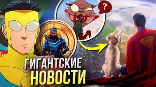 Неуязвимый 3 сезон | Монстры-коммандос ОБЗОР трейлера | Супермен Джеймса Ганна | Новости Марвел и DC