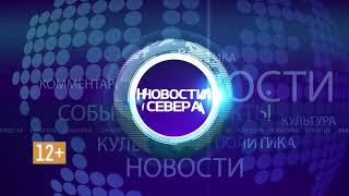 Заставка "Новости Севера" (Телерадиокомпания "Север" (г. Сургут), 201?-н.в)