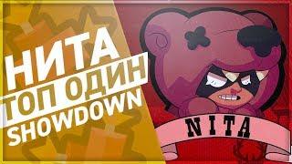 Летсплей BRAWL STARS Nita Топ 1 SHOWDOWN! Геймплей как играть Нита Бравл Старс!