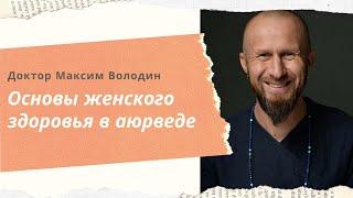 (65) Основы женского здоровья в аюрведе | Максим Володин