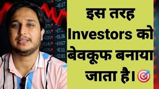 इस तरह Investors को बेवकूफ बनाया जाता है।