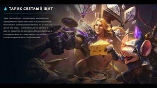 Taric Luminshield - Тарик Светлый щит (League of Legends - Лига Легенд)