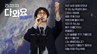 은혜가 넘치는 CCM Playlist | 3월 다와요 찬양 모음 | Just Jesus Worship | 다와요@7:14