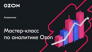 Мастер класс по аналитике Ozon — вебинар Ozon от 16 апреля