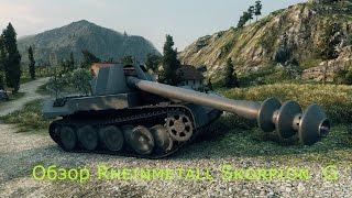 Обзор Rheinmetall Skorpion  G - Лучший прем танк 8 уровня!