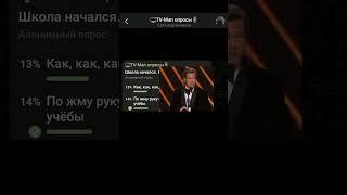 Школа начался? #апросии #апросиии #опросы #реакция #мемтикток #тренд #рекомендации #shorts