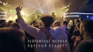 Нейромонах феофан с концертом в Минске/ зарисовка
