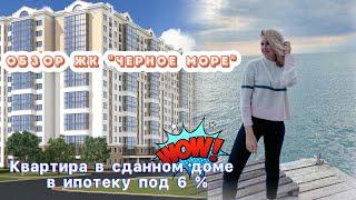 Обзор ЖК «Чёрное море». Квартиры от 6% в сданном доме