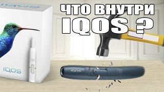 IQOS | ЛУЧШИЙ ОБЗОР, РАЗБИЛ АЙКОС | ЧТО ВНУТРИ ? МНЕНИЕ КУРИЛЬЩИКА ОБЫЧНЫХ СИГАРЕТ